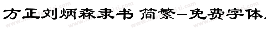 方正刘炳森隶书 简繁字体转换